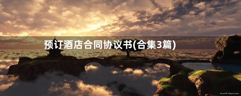 预订酒店合同协议书(合集3篇)