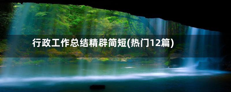 行政工作总结精辟简短(热门12篇)