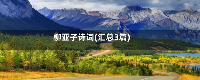 柳亚子诗词(汇总3篇)
