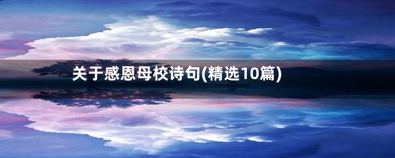 关于感恩母校诗句(精选10篇)