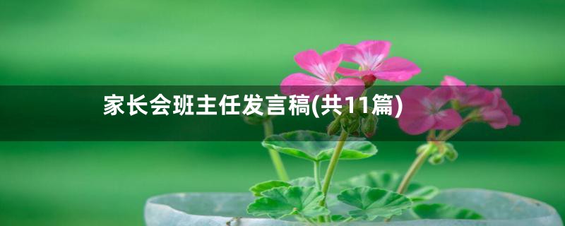 家长会班主任发言稿(共11篇)