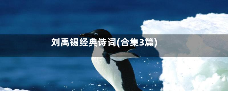 刘禹锡经典诗词(合集3篇)