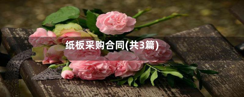 纸板采购合同(共3篇)