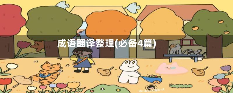 成语翻译整理(必备4篇)