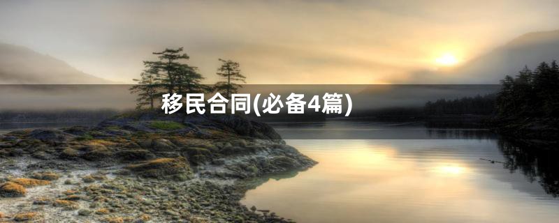 移民合同(必备4篇)