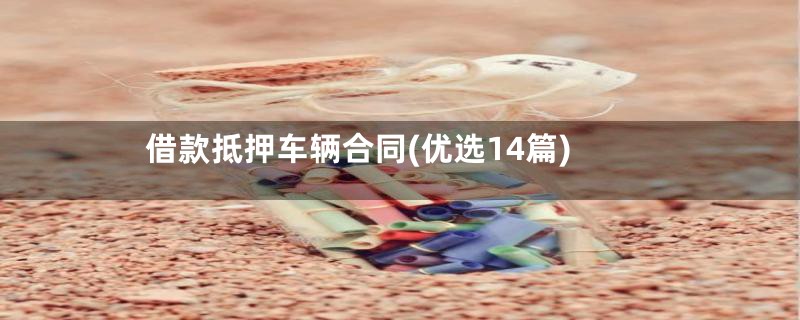 借款抵押车辆合同(优选14篇)
