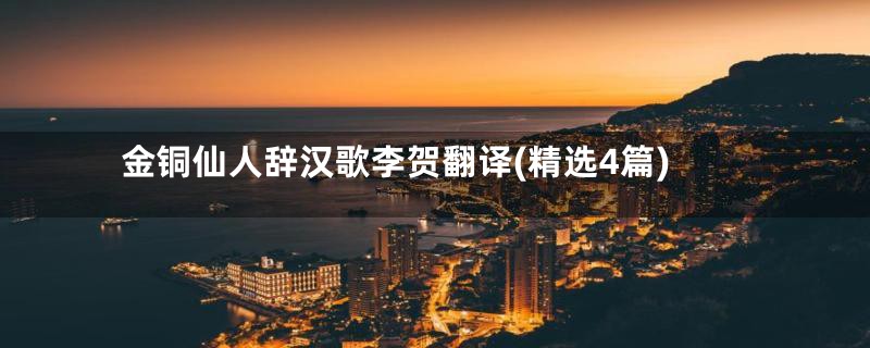 金铜仙人辞汉歌李贺翻译(精选4篇)