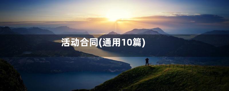活动合同(通用10篇)