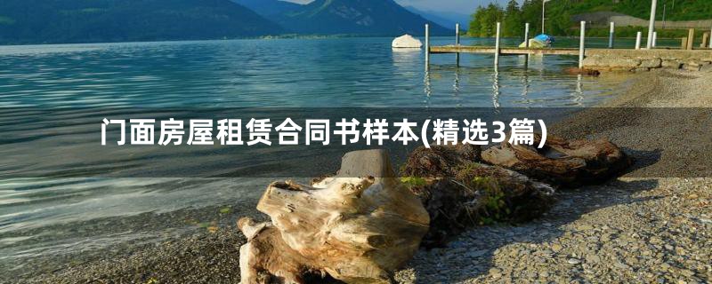 门面房屋租赁合同书样本(精选3篇)