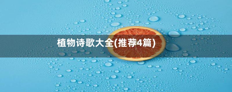 植物诗歌大全(推荐4篇)