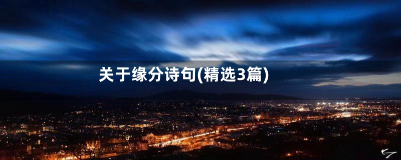 关于缘分诗句(精选3篇)