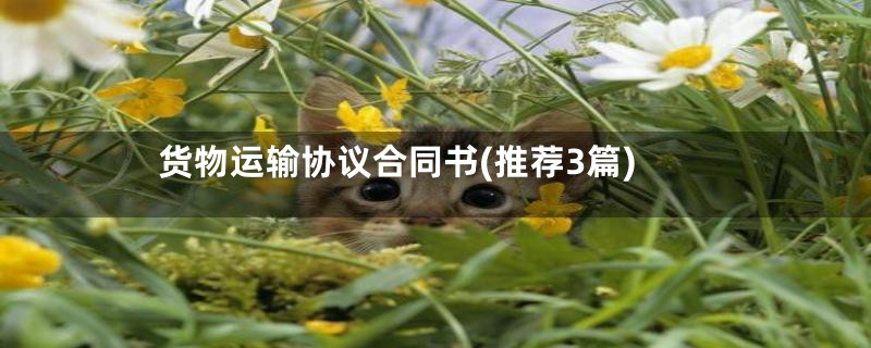 货物运输协议合同书(推荐3篇)