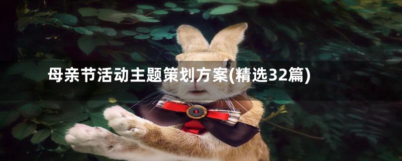 母亲节活动主题策划方案(精选32篇)