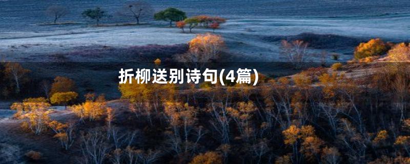 折柳送别诗句(4篇)