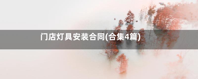 门店灯具安装合同(合集4篇)