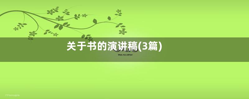 关于书的演讲稿(3篇)