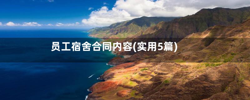 员工宿舍合同内容(实用5篇)