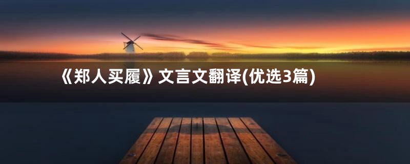 《郑人买履》文言文翻译(优选3篇)