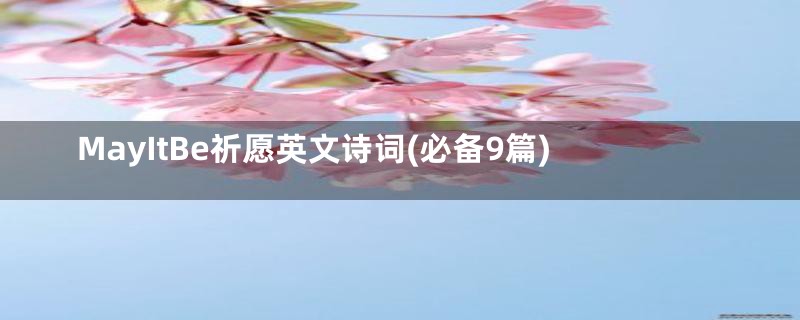 MayItBe祈愿英文诗词(必备9篇)