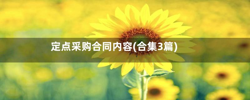 定点采购合同内容(合集3篇)