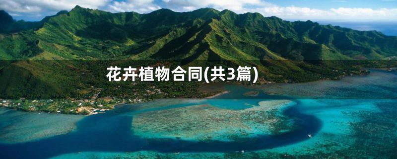 花卉植物合同(共3篇)