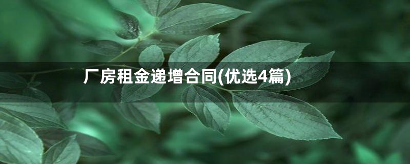 厂房租金递增合同(优选4篇)