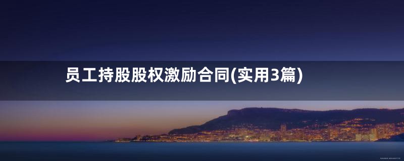 员工持股股权激励合同(实用3篇)