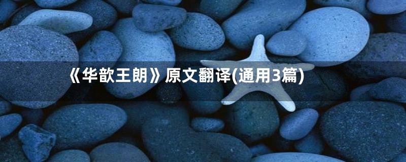 《华歆王朗》原文翻译(通用3篇)
