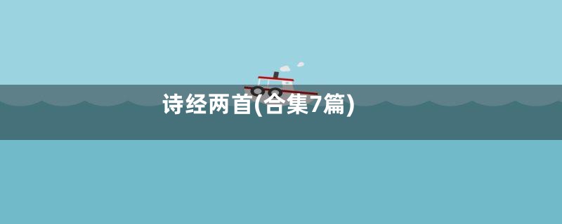 诗经两首(合集7篇)