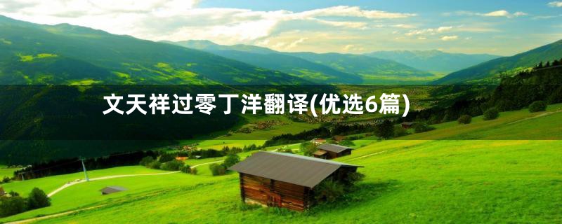 文天祥过零丁洋翻译(优选6篇)