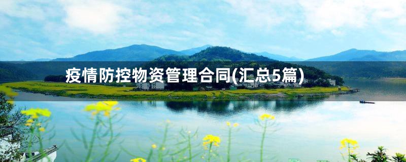 疫情防控物资管理合同(汇总5篇)