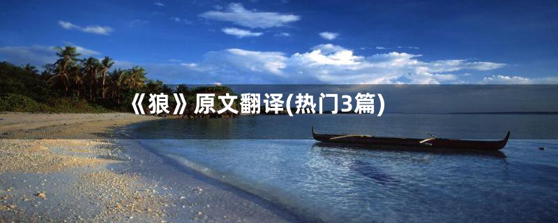 《狼》原文翻译(热门3篇)