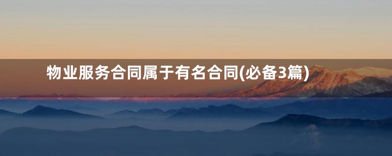 物业服务合同属于有名合同(必备3篇)