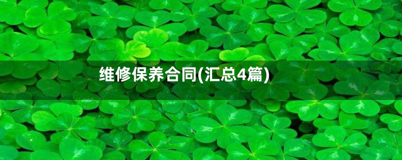 维修保养合同(汇总4篇)