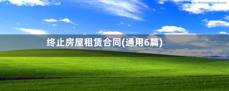 终止房屋租赁合同(通用6篇)