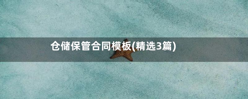 仓储保管合同模板(精选3篇)
