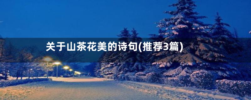 关于山茶花美的诗句(推荐3篇)