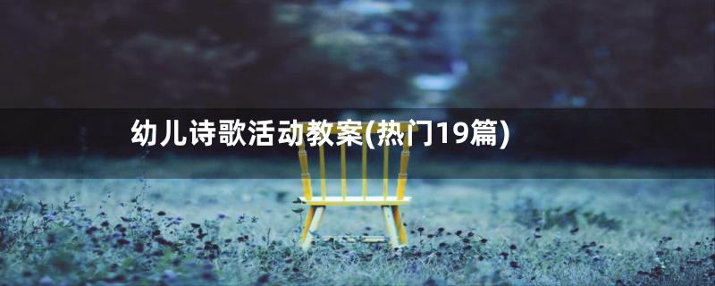幼儿诗歌活动教案(热门19篇)