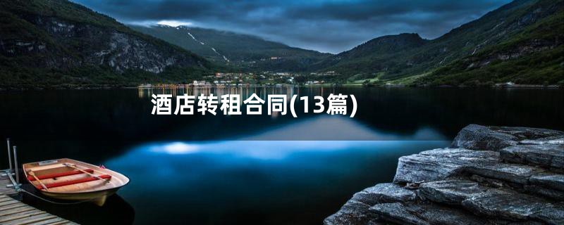 酒店转租合同(13篇)