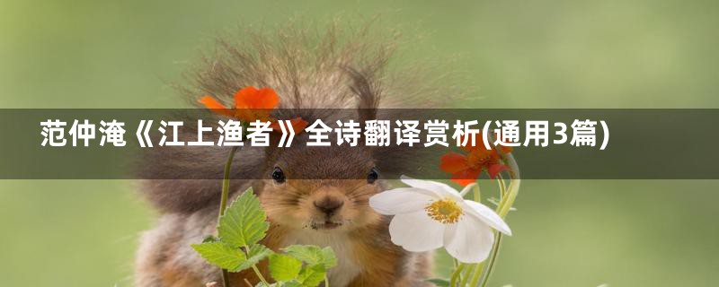 范仲淹《江上渔者》全诗翻译赏析(通用3篇)