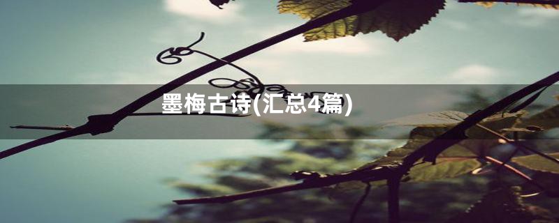 墨梅古诗(汇总4篇)