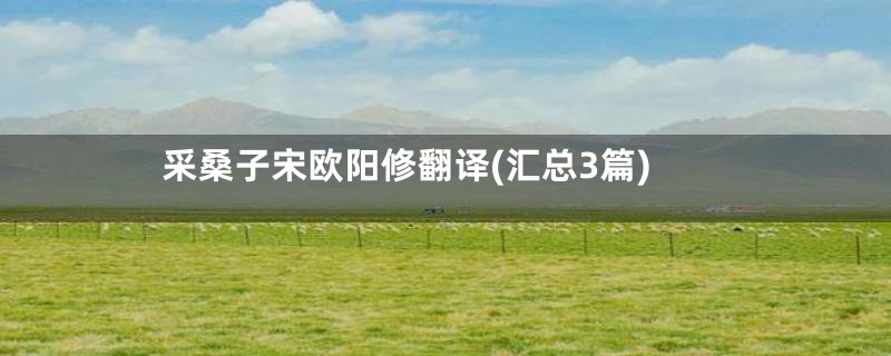 采桑子宋欧阳修翻译(汇总3篇)