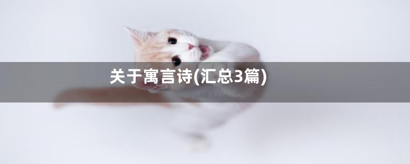 关于寓言诗(汇总3篇)