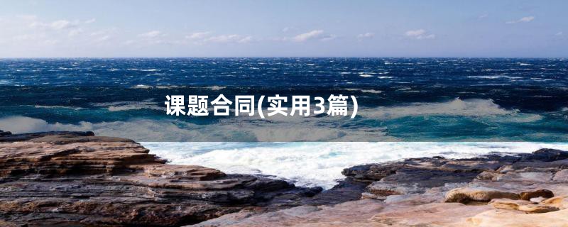 课题合同(实用3篇)