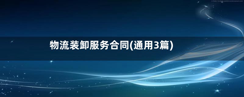 物流装卸服务合同(通用3篇)