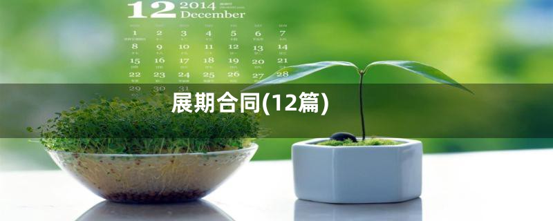 展期合同(12篇)