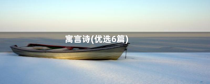 寓言诗(优选6篇)