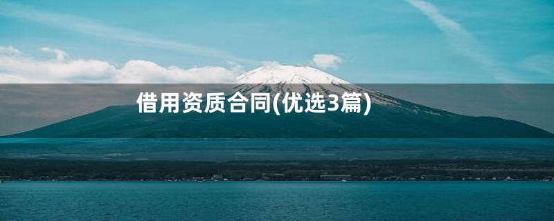 借用资质合同(优选3篇)
