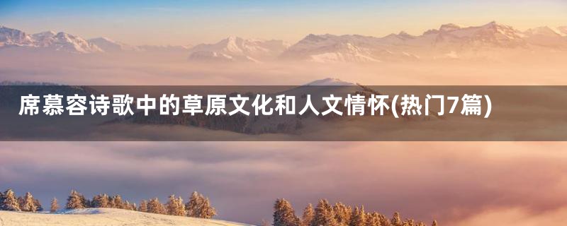 席慕容诗歌中的草原文化和人文情怀(热门7篇)
