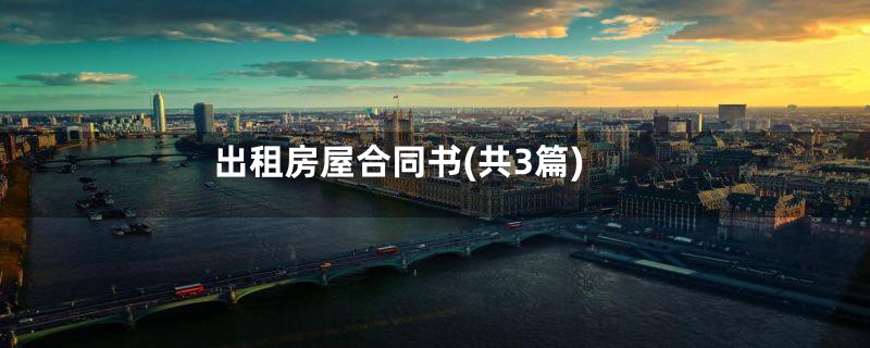 出租房屋合同书(共3篇)